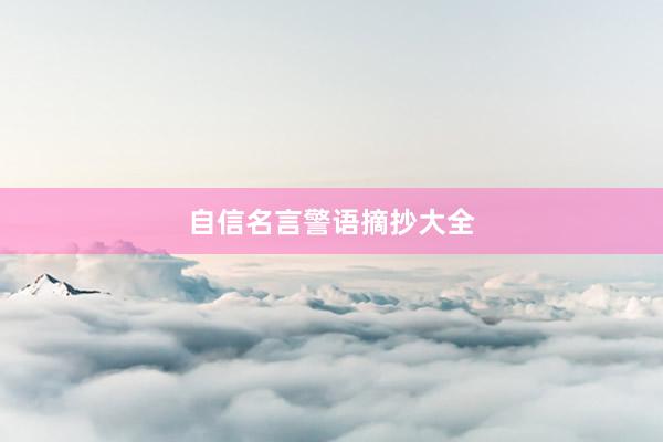 自信名言警语摘抄大全